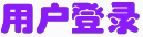 用戶登錄